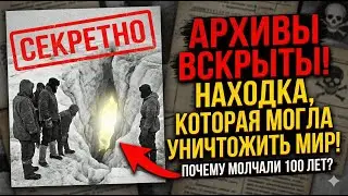СЕКРЕТНАЯ ЭКСПЕДИЦИЯ СССР ПОЧЕМУ АРХИВЫ ЗАКРЫТЫ 100 ЛЕТ