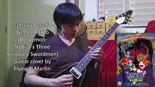 Tetsuya Takeda - Yume no Hito (Doraemon: Nobita's Three Visionary Swordmen) | Guitar Cover