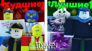 ЛУЧШИЙ и ХУДШИЙ СКИН на КАЖДОГО ВЫЖИВШЕГО в FORSAKEN | Форсакен