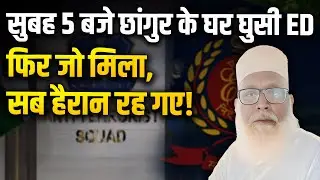Changur Baba के ठिकानों पर ED की Raid से हुए कई खुलासे | Changur ED Raid | ION Bharat