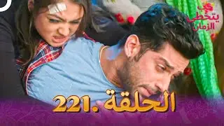 حب يتخطى الزمان الحلقة 221 | Zindagi Ki Mehek