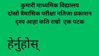 Hamro education channel।कुमारी मा.वि।शैक्षणिक गतिविधि।हाम्रो राम्रो अभ्यास।शिक्षा।