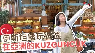 不一樣的土耳其｜要享受就來 Kuzguncuk ◇ 玩伊斯坦堡要帶走一些酷東西