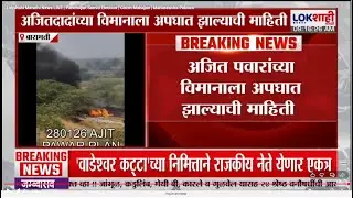 Ajit Pawar Plane Accident News | अजित पवारांच्या विमानाचा अपघात, अजित पवारांती प्रकृती गंभीर