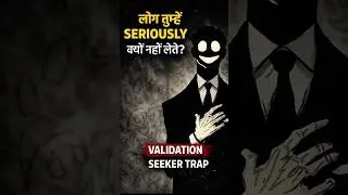 लोग तुम्हें Lightly क्यों लेते हैं? | Validation Seeker Trap#shortsfeed #psychology#psychologyfacts