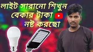 খারাপ লাইটগুলো বাড়ি আর ফেলে রাখবে না বেকার নষ্ট করছো ভাঙাচোরা বেপারীর কাছে দেবে না লাইটটা বাড়ি সরা
