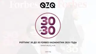 РЕЙТИНГ 30 ДО 30 FORBES KAZAKHSTAN 2025 ГОДА