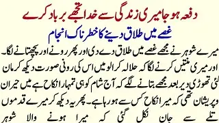 Gussia Main talaq Dene Ka Bura Anjam | Ek Nasihat Amoz Akhlaqi Story |