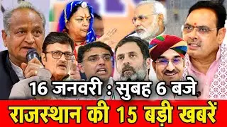 16 जनवरी : राजस्थान की सुबह 6 बजे की 15 बड़ी खबरें। Fighter News
