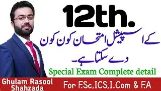 special exam intermediate 2021 | special exam new policy 2021 | اسپیشل امتحان کون کون دے سکتاہے؟