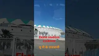 ikana stadium Lucknow#viralvideo #song #trendingshorts #up ke rajdhani#song
