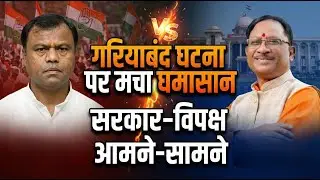 गरियाबंद घटना पर मचा घमासान, सरकार&ndash;विपक्ष आमने-सामने | Opposition targets government