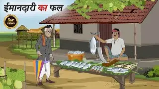 ईमानदारी का फल | Hindi Story | Hindi Kahani | Moral Stories | cartoon story #video 