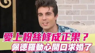 【精華版】愛上粉絲修成正果？佩德羅動心開口求婚了