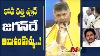 CM Chandrababu Fires On YCP Leaders Over Attack On Jagan | NTV