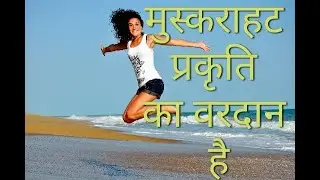 The Power of Smile  muskarana jaruri hai| Amazing  Smiling benefits motivational