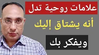 علامات روحية تدل أنه يشتاق إليك ويفكر بك باستمرار: اشارات من الكون والروحانية