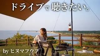 夏のドライブで聴きたいヒヌマフウフメドレー【作業用BGM】