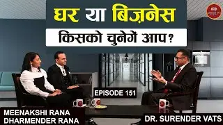 घर या बिजनेस किसको चुनेंगे आप? | Dharmender Rana &  Meenakshi Rana | CWSV | Episode 151