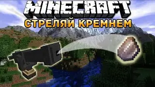 В МАЙНКРАФТ | ОБЗОР МОДА MINECRAFT Flint Launchers