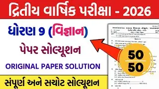 std 9 scince second exam 2026 original pepar solution 2026 | std 9 vigyan second exam paper 2026