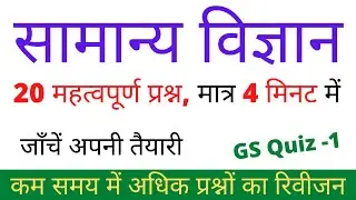 SCIENCE IMPORTANT QUESTIONS | For All Exam | MOST IMPORTANT QUESTION OF SCIENCE | GK FOR ALL EXAM