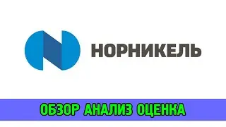 Норильский никель (GMKN) - 