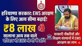 Haryana government new updates|Haryana EWS limit|Now even those earning 8 lakh can get EWS certif...