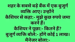 बुजुर्ग व्यक्ति...1 लाख रुपए कैसे? What happened when an old man went to Bank ? | vichar power 
