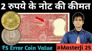 old coins value | 2 rupees Tiger note value | 5 Rs Error coin Price | 20 Paise Coin | #MasterJi 25