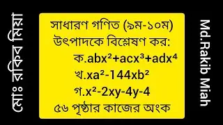 সাধারণ গণিতের 56 পৃষ্ঠার কাজের অংক সমাধান।