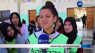 غليزان: أساتذة وتلاميذ في حملة تنظيف للمؤسسات التربوية والمناطق المفتوحة