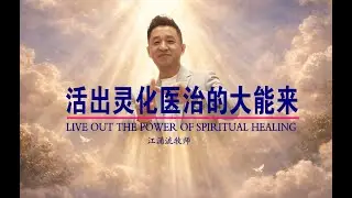活出灵化医治大能来 第一场 江涌流牧师新生命医治频道