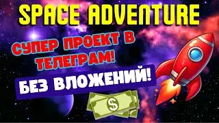 🥇Лучший проект по заработку в телеграм SPACE ADVENTURE🥇
