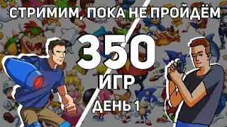 Не завершаем стрим, пока не пройдём 350 игр на Dendy и Sega с @Coulthard_Channel! День 1