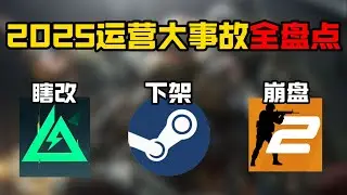 【三角洲行动】2025年度最离谱游戏事件全盘点！ 女权逼退 Steam 黄油，官方窝囊到被玩家骂退坑 #deltaforce #三角洲行动 #三角洲行動 #deltaforcegame
