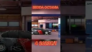 УЛИЧНЫЕ ГОНКИ:DRAG RACING | SKODA OCTAVIA на 4262 ЛС/Т | #games #auto #топ #уличныегонки #dragracing