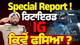 Retired IG Trapped in Massive Cyber Fraud | Digital Crime Network