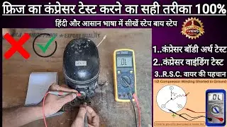 How to check refrigerator compressor winding (फ्रिज के कंप्रेसर की वाइंडिंग को कैसे चेक करें)