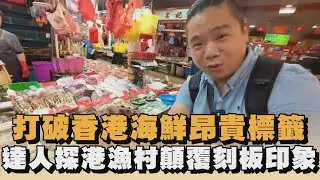 打破香港海鮮昂貴標籤　達人探港漁村顛覆刻板印象｜#全民話燒
