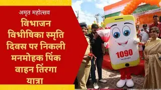 Women Child Protection Organised Pink Vehicle Tiranga Yatra With Lucknow Police #lucknow #uppolice