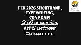 FEB 2026 SHORTHAND, TYPEWRITING, COA EXAM இப்போதைக்கு APPLY பண்ண வேண்டாம் | முழு VIDEOவை பார்க்கவும்