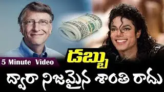 డబ్బు ద్వారా'నిజమైన'శాంతి రాదు  అనటానికి' ఇద్దరు సెలెబ్రిటీస్ జీవితాలు గొప్ప  నిదర్శనం