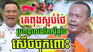 ដាក់ចំៗ គេពុងស្អប់ថៃ ប្រពន្ធលេងតែស៊ីគូថៃ សើចចុកពោះ🤣ឡុងចន្ថា Mrr Min Chenda Dharma 2026