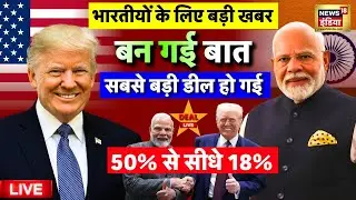 India US Trade Deal Update Live: बन गई बात | Donald Trump | PM Modi | Trump Tariffs on India