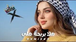 Arabic Car Music &bull; Bass Boosted   | هلا بريحة هلي  | (Official Remix XVD )
