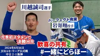 【#一緒にどらほー】今季初スタメンで決勝ＨＲ #川越誠司 選手と歓喜の共有🎉初どらほー＆登場曲に秘められた親友への思いとは…窮地を完全救援⚾ #岩嵜翔 投手も登場🎙 #Dragons_Inside