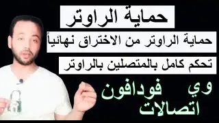 طريقة حماية الواي فاي من الاختراق، تفعيل خاصية الماك فلتر، تحكم كامل بالمتصلين بالراوتر.