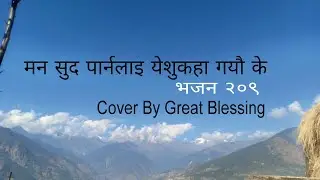 Man sudha parna lai bhajan No.209 / मन शुद्ध पार्नलाई christian cover songs 