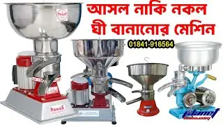 ক্রীম আলাদা করার মেশিন | cream separator machine